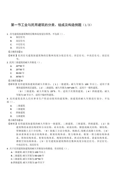 第一节工业与民用建筑工程的分类组成和构造