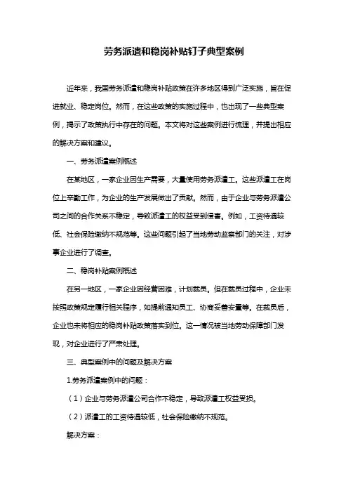 劳务派遣和稳岗补贴钉子典型案例