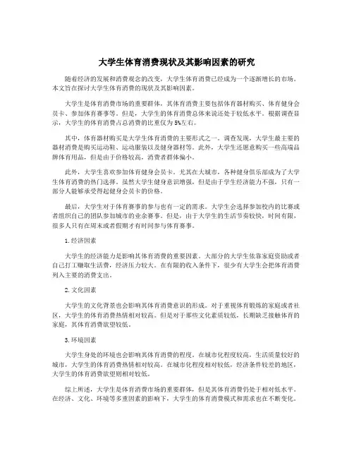 大学生体育消费现状及其影响因素的研究