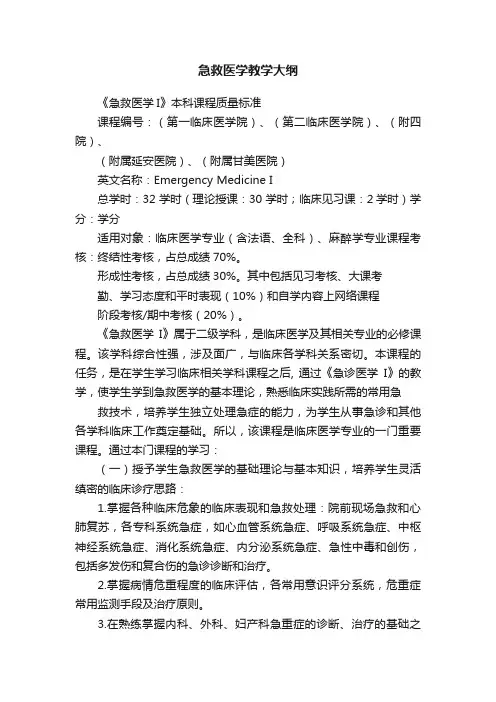 急救医学教学大纲