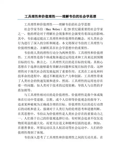 工具理性和价值理性——理解韦伯的社会学思想