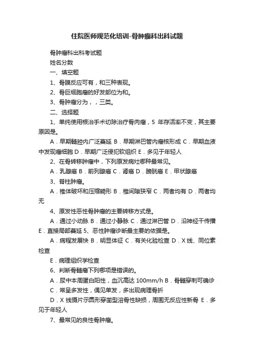 住院医师规范化培训-骨肿瘤科出科试题