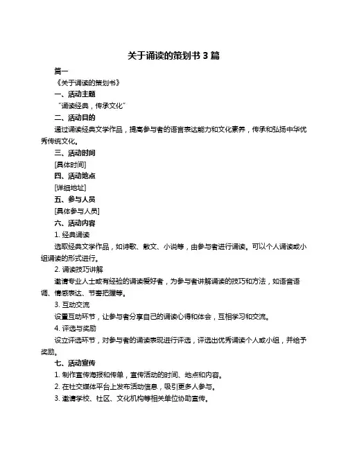 关于诵读的策划书3篇
