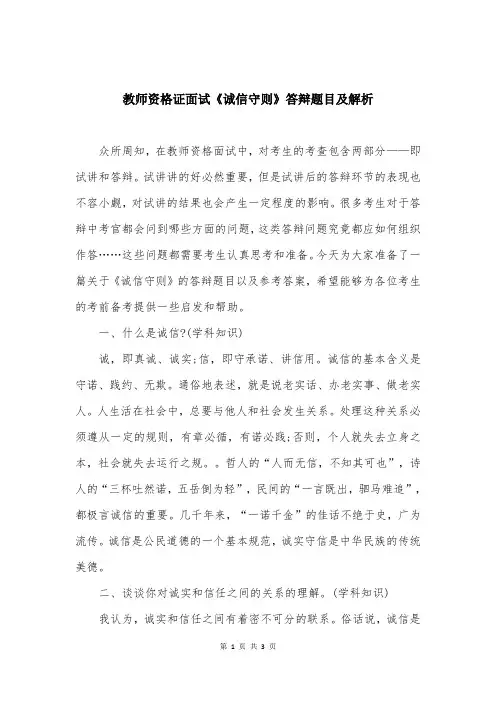 教师资格证面试《诚信守则》答辩题目及解析