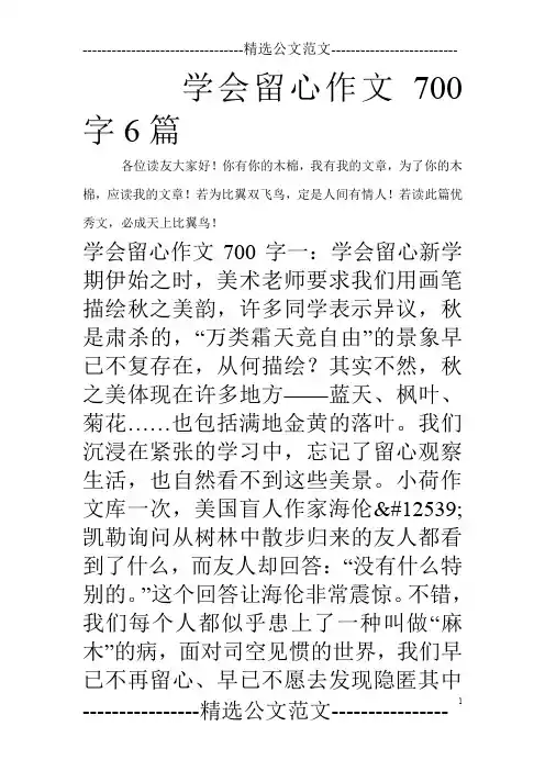 学会留心作文700字6篇