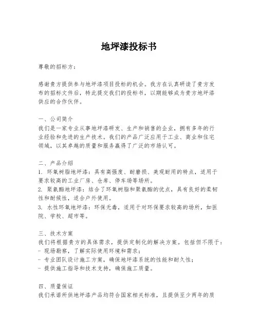 地坪漆投标书
