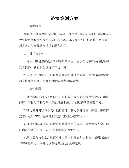 路演策划方案