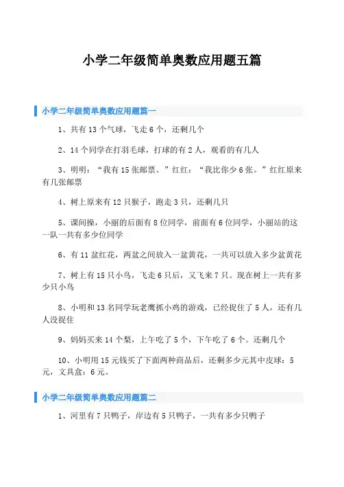 小学二年级简单奥数应用题五篇