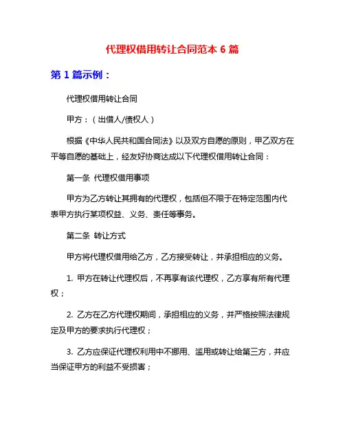 代理权借用转让合同范本6篇