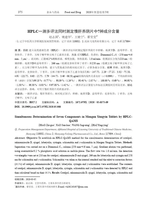 HPLC一测多评法同时测定慢肝养阴片中7种成分含量