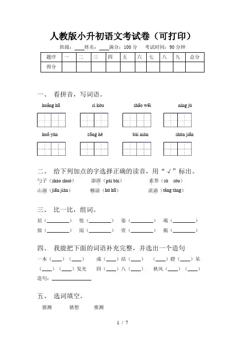 人教版小升初语文考试卷(可打印)
