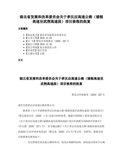 湖北省发展和改革委员会关于孝汉应高速公路（福银高速至武荆高速段）项目核准的批复
