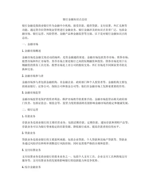 银行金融知识点总结