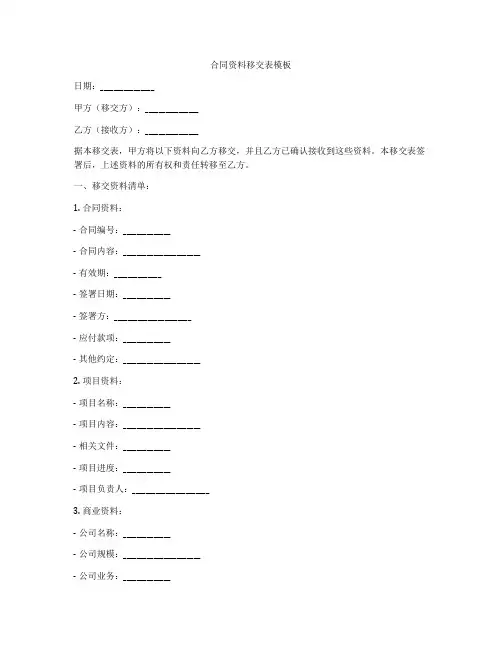 合同资料移交表模板
