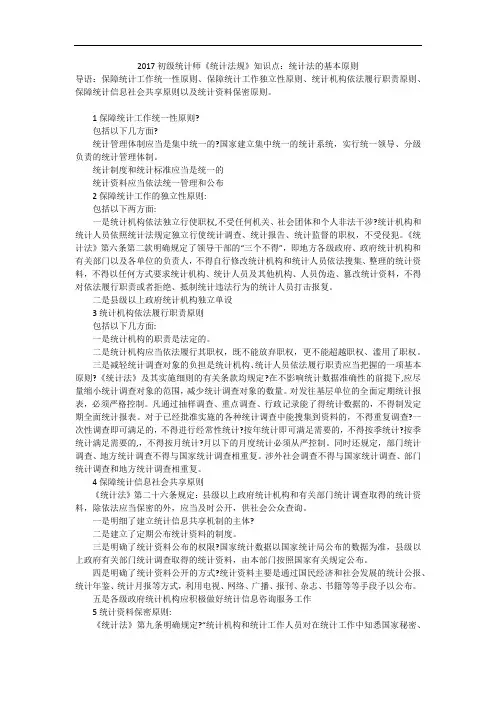 2017初级统计师《统计法规》知识点：统计法的基本原则