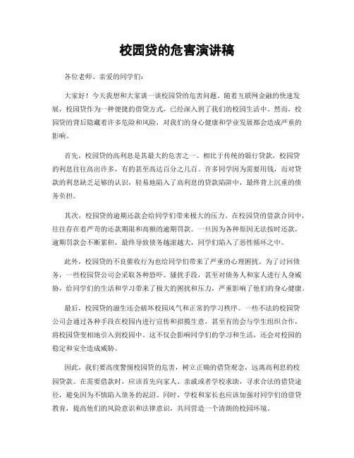 校园贷的危害演讲稿