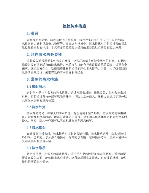 监控防水措施