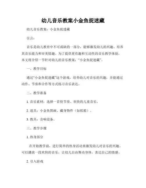 幼儿音乐教案小金鱼捉迷藏