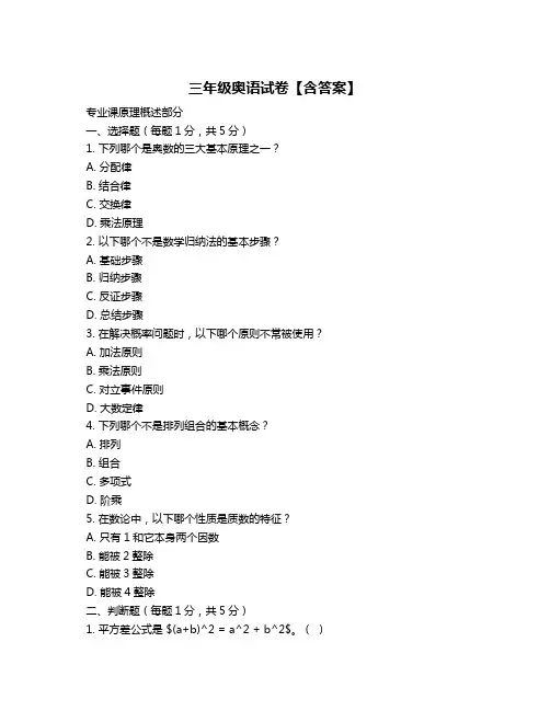 三年级奥语试卷【含答案】