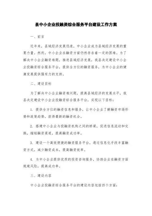 县中小企业投融资综合服务平台建设工作方案