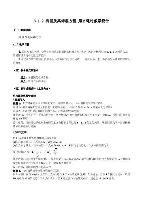 椭圆及其标准方程第二课时(教学设计)高中数学新教材选择性必修第一册