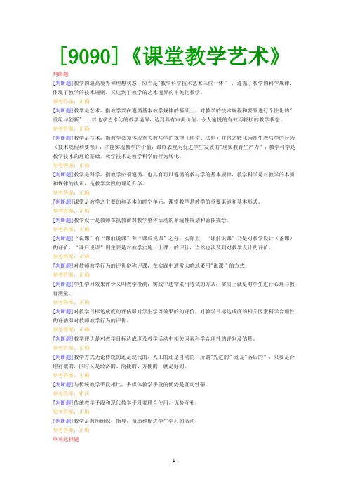 (9090)《课堂教学艺术》网上作业题及答案