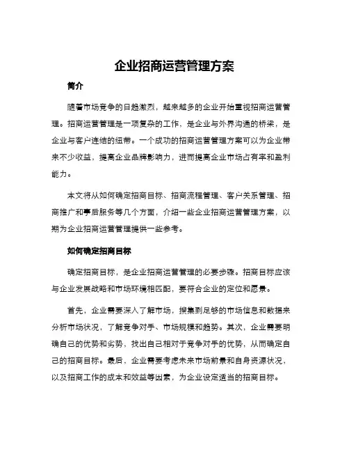 企业招商运营管理方案