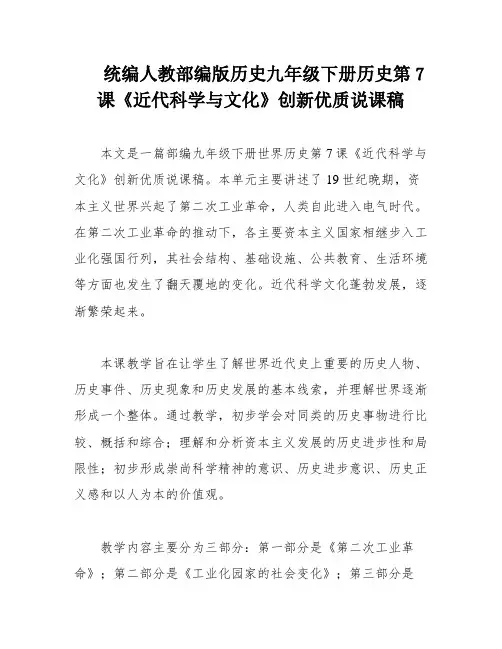 统编人教部编版历史九年级下册历史第7课《近代科学与文化》创新优质说课稿