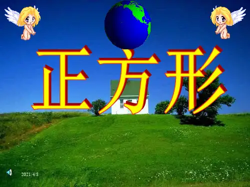 正方形PPT课件