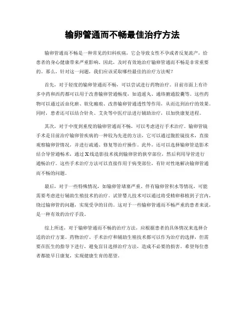 输卵管通而不畅最佳治疗方法
