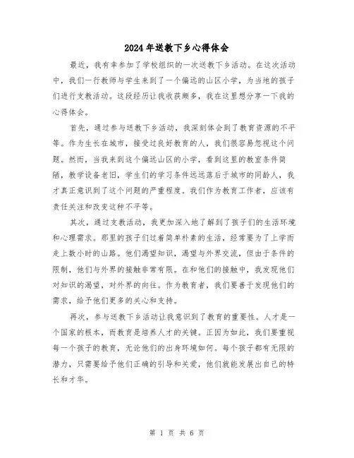 2024年送教下乡心得体会(3篇)