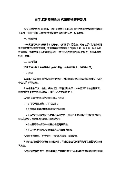 围手术期预防性用抗菌药物管理制度