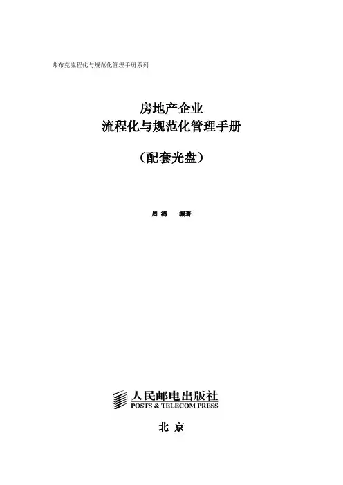 房地产企业流程化与规范化管理手册配套光盘