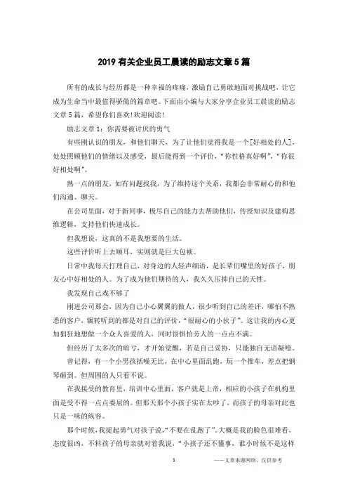 2019有关企业员工晨读的励志文章5篇