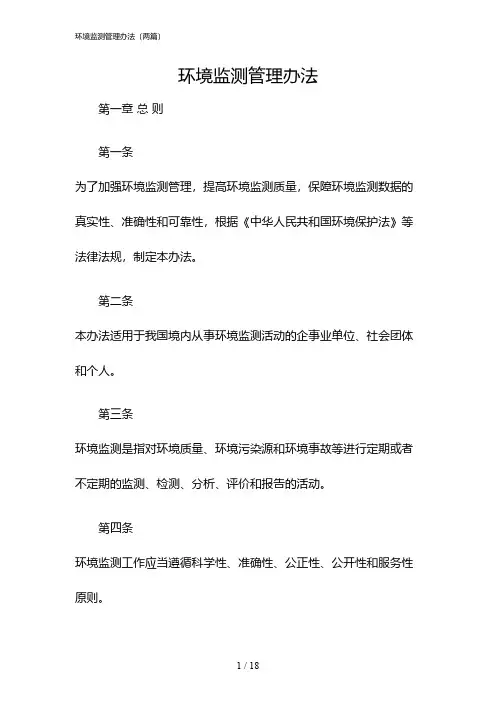 2024年度环境监测管理办法(两篇)