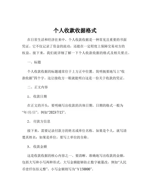 个人收款收据格式