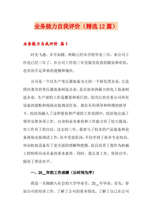 业务能力自我评价(精选12篇)