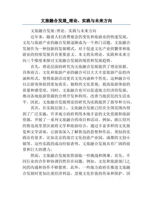 文旅融合发展_理论、实践与未来方向
