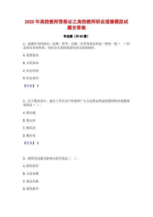 2023年高校教师资格证之高校教师职业道德模拟试题含答案