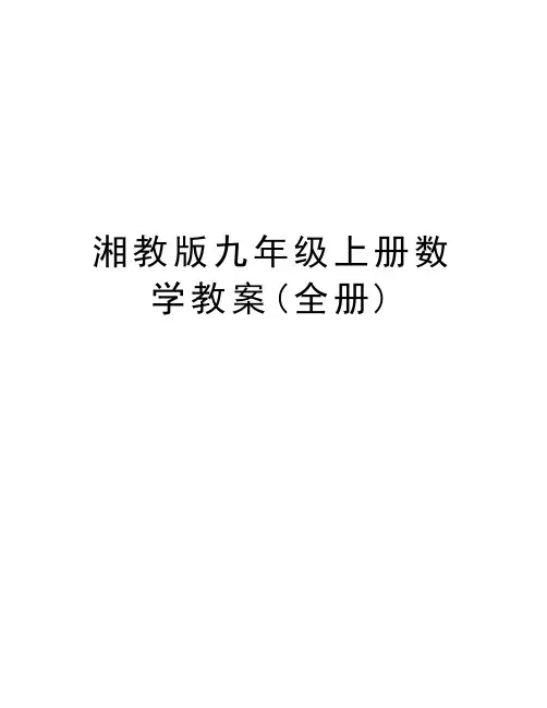 湘教版九年级上册数学教案(全册)教学教材