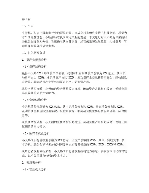 小天鹅财务报告分析(3篇)