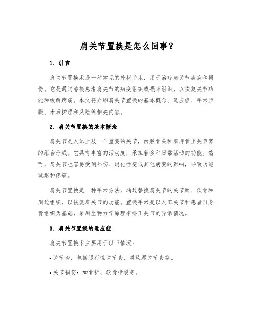 肩关节置换是怎么回事？