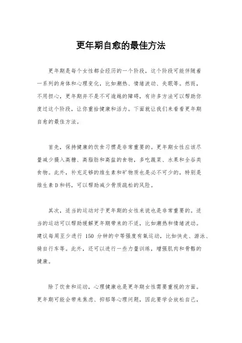 更年期自愈的最佳方法