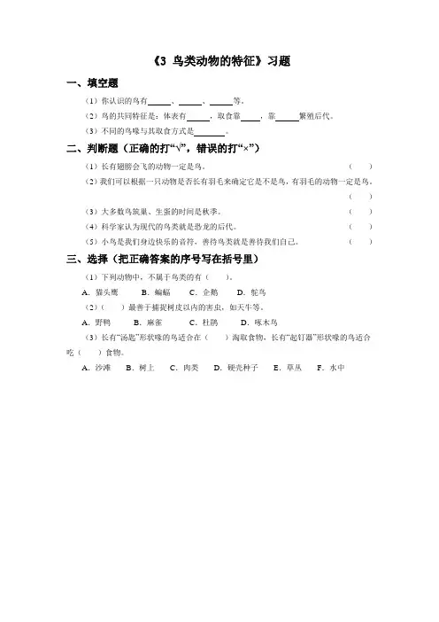 冀人版小学科学六上-《鸟类动物的特征》习题(二)