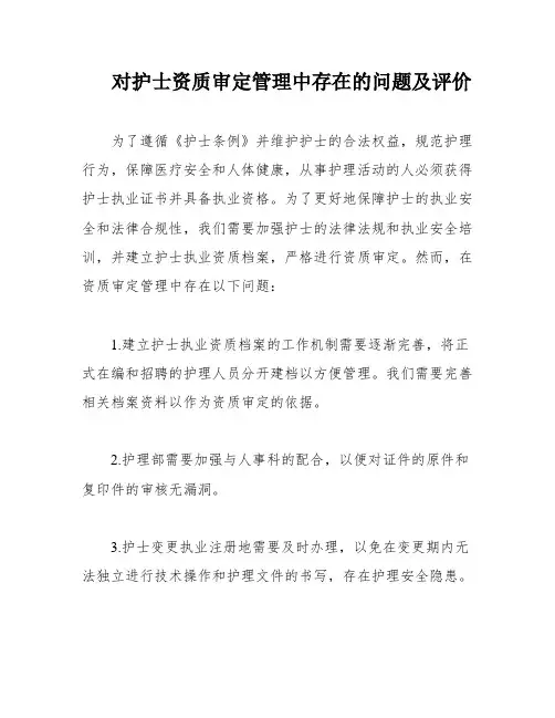 对护士资质审定管理中存在的问题及评价