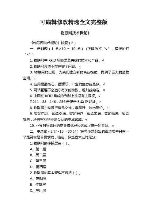 物联网技术概论》【可修改文字】