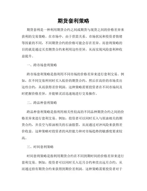 期货套利策略