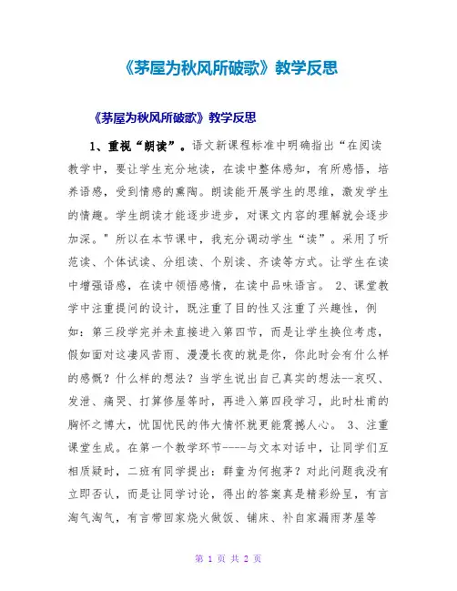 《茅屋为秋风所破歌》教学反思