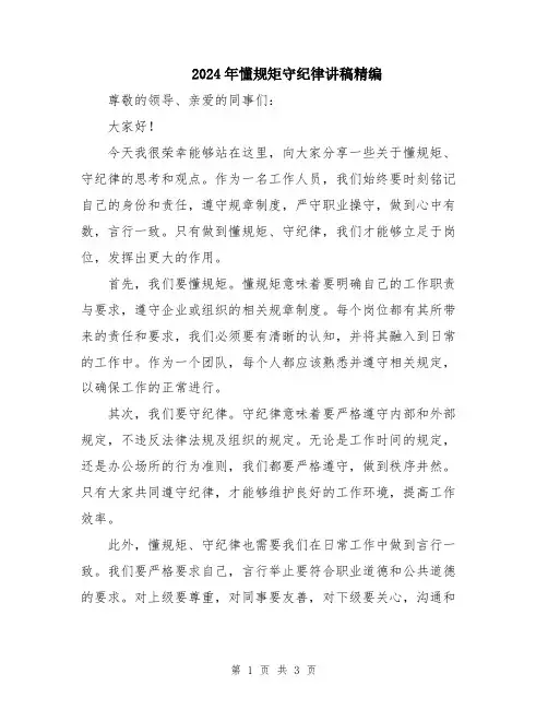 2024年懂规矩守纪律讲稿精编