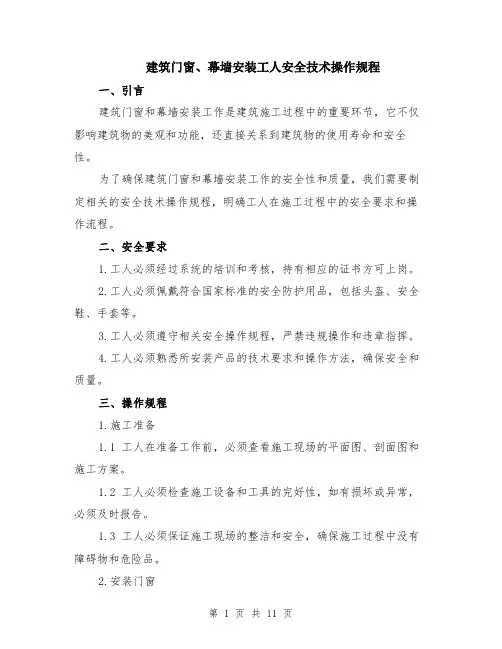 建筑门窗、幕墙安装工人安全技术操作规程（4篇）